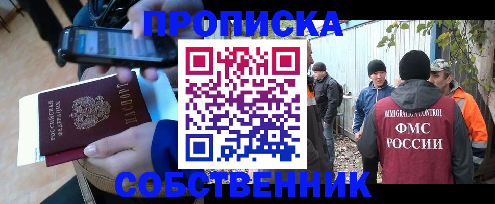 прописка от собственника в Выксе